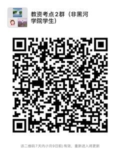 2教资考点2群非黑河学院学生