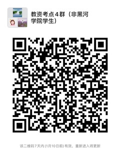 4教资考点4群非黑河学院学生