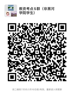 5教资考点5群非黑河学院学生
