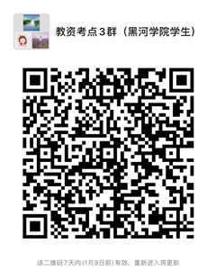 2教资考点2群非黑河学院学生